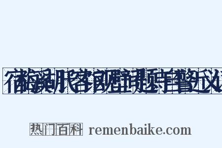 宿梅溪胡氏客馆观壁间题诗自警近义词是什么意思的图片